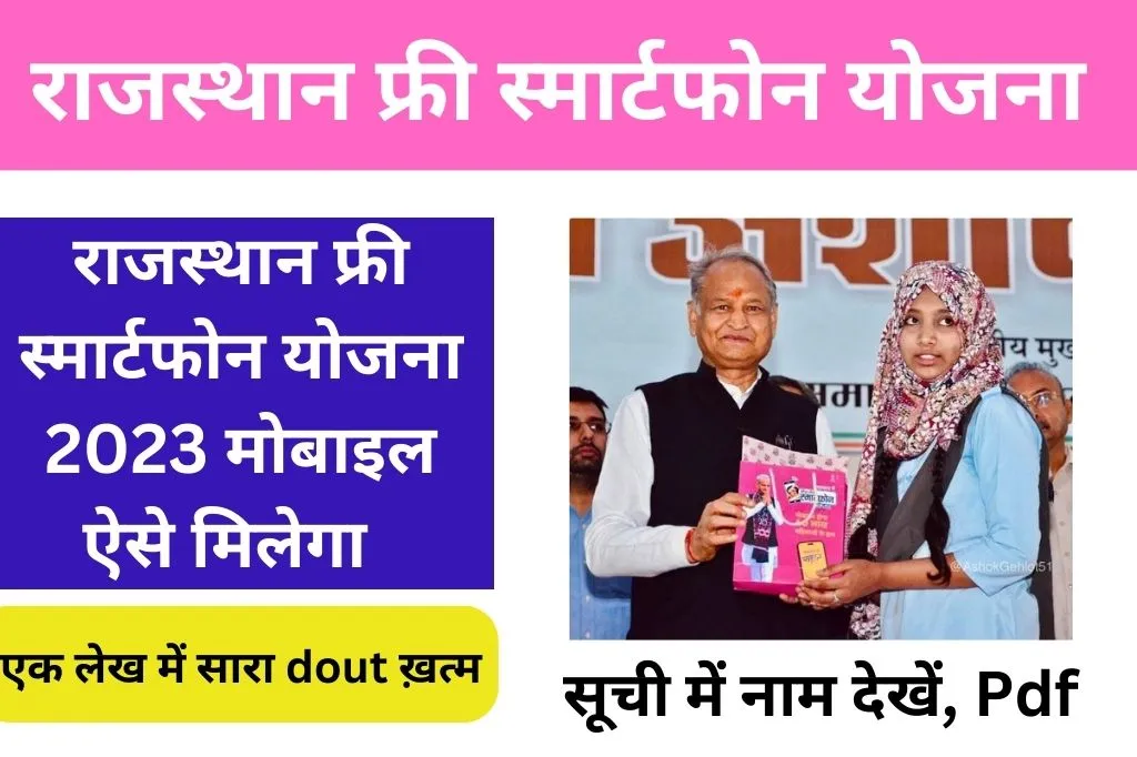 Indira Gandhi Free Smartphone Yojana