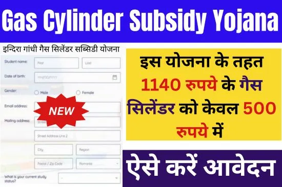 indira-gandhi-gas-cylinder-subsidy-yojana